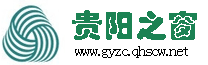 贵阳之窗